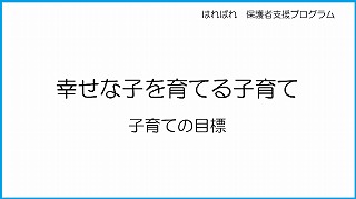 はればれ親支援プログラムをスタートさせました。