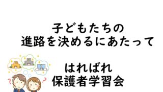 子どもたちの進路についての講演を終えて